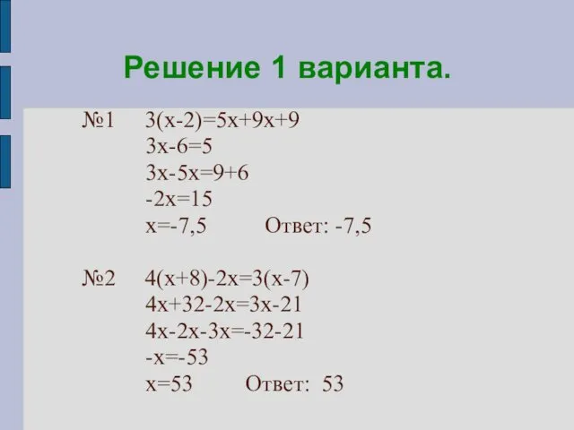 Решение 1 варианта. №1 3(х-2)=5х+9х+9 3х-6=5 3х-5х=9+6 -2х=15 х=-7,5 Ответ: