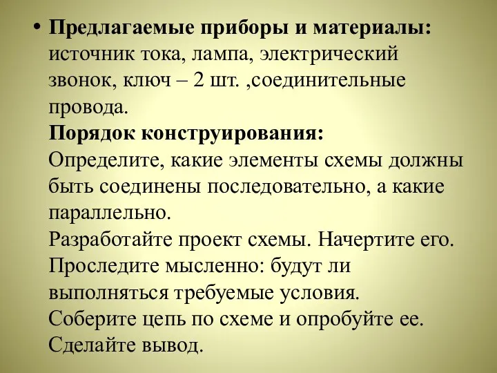 Предлагаемые приборы и материалы: источник тока, лампа, электрический звонок, ключ