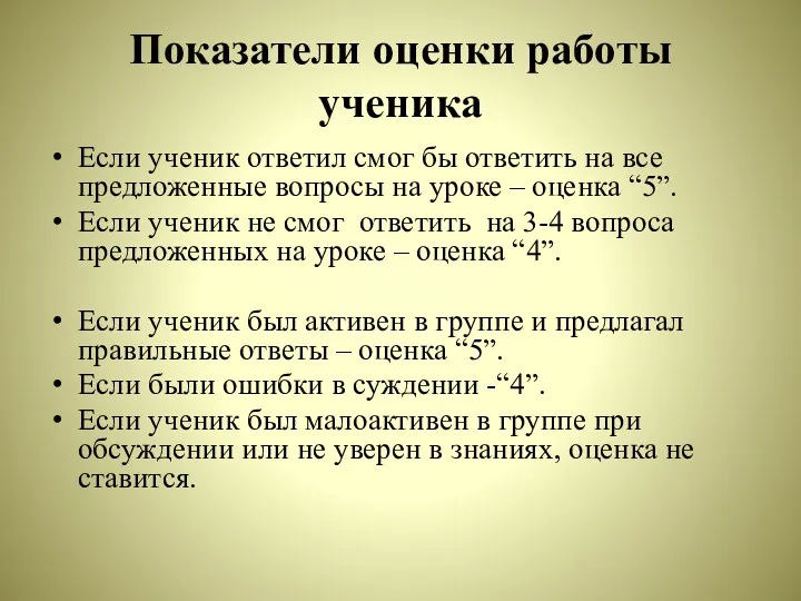 Показатели оценки работы ученика Если ученик ответил смог бы ответить