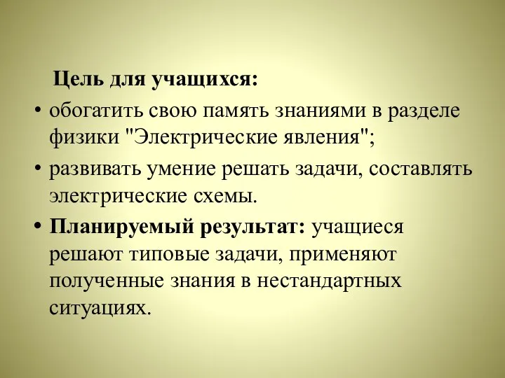 Цель для учащихся: обогатить свою память знаниями в разделе физики