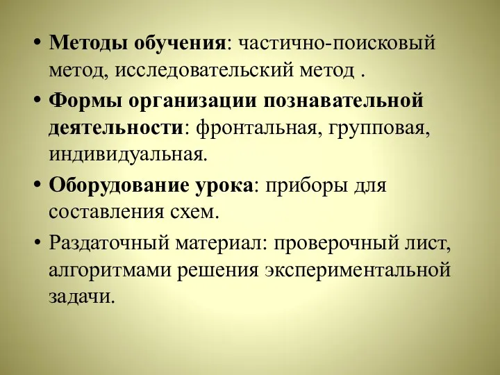 Методы обучения: частично-поисковый метод, исследовательский метод . Формы организации познавательной