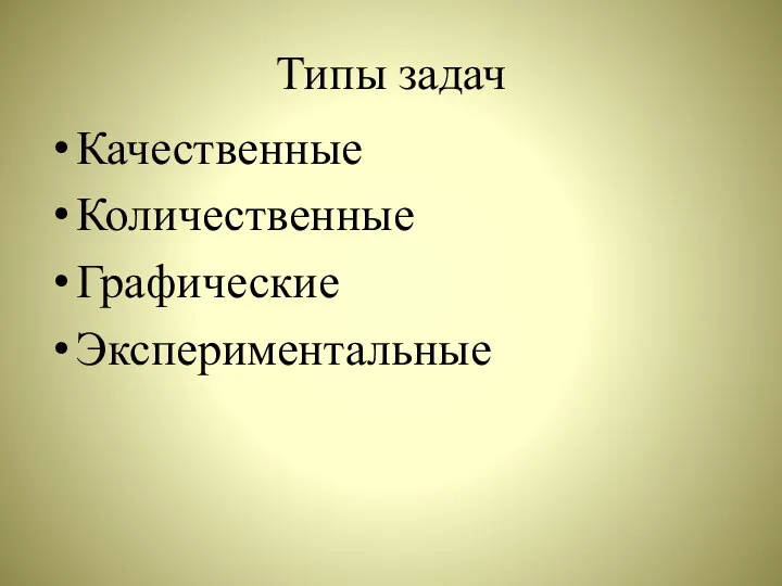 Типы задач Качественные Количественные Графические Экспериментальные