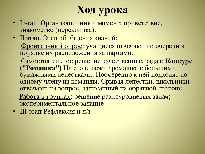 Ход урока I этап. Организационный момент: приветствие, знакомство (перекличка). II