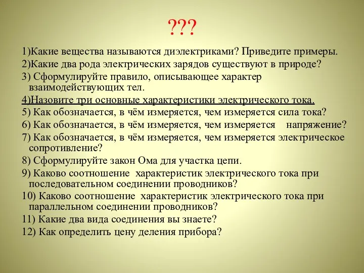 ??? 1)Какие вещества называются диэлектриками? Приведите примеры. 2)Какие два рода