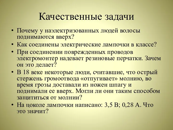 Качественные задачи Почему у наэлектризованных людей волосы поднимаются вверх? Как