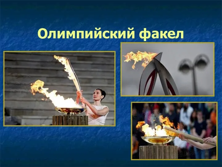 Олимпийский факел