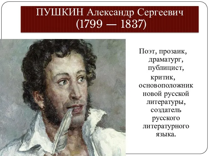 ПУШКИН Александр Сергеевич (1799 — 1837) Поэт, прозаик, драматург, публицист,