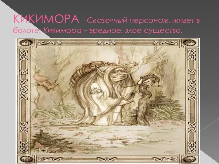 КИКИМОРА - Сказочный персонаж, живет в болоте, Кикимора – вредное, злое существо. Н.А.Римский - Корсаков