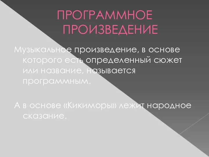 ПРОГРАММНОЕ ПРОИЗВЕДЕНИЕ Музыкальное произведение, в основе которого есть определенный сюжет