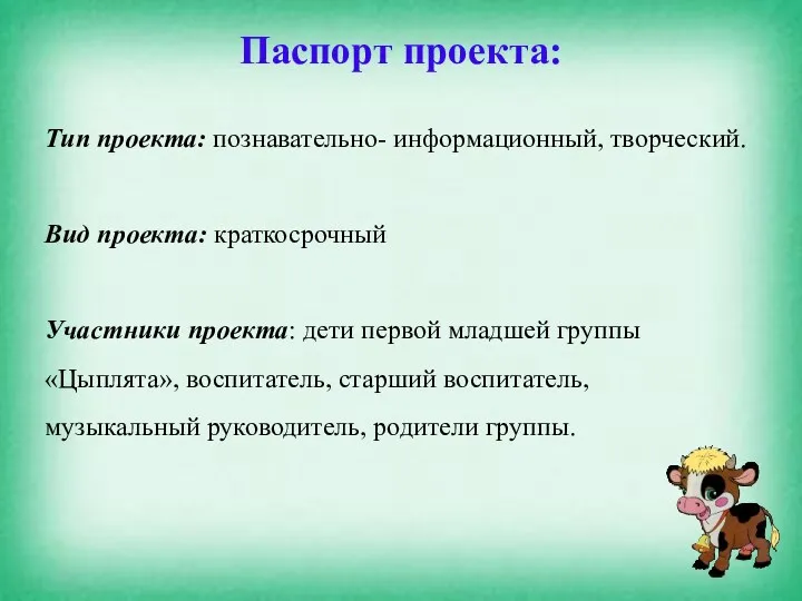 Паспорт проекта: Тип проекта: познавательно- информационный, творческий. Вид проекта: краткосрочный