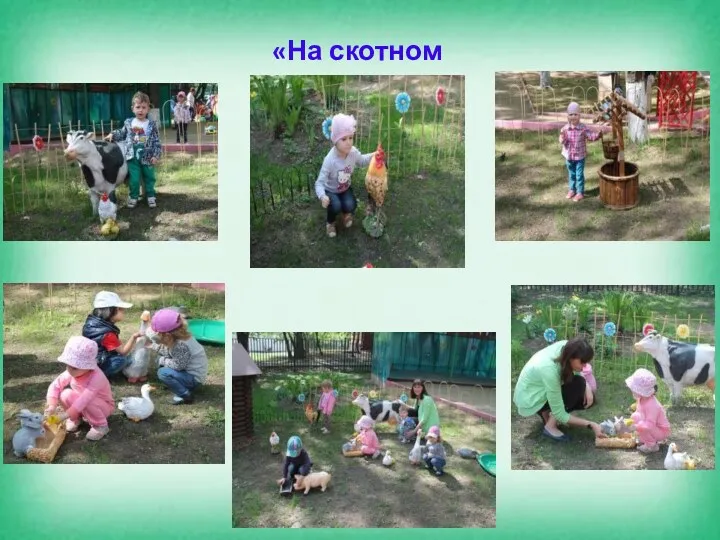 «На скотном дворе»