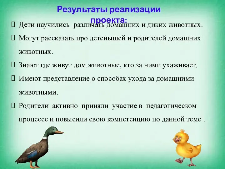 Результаты реализации проекта: Дети научились различать домашних и диких животных.