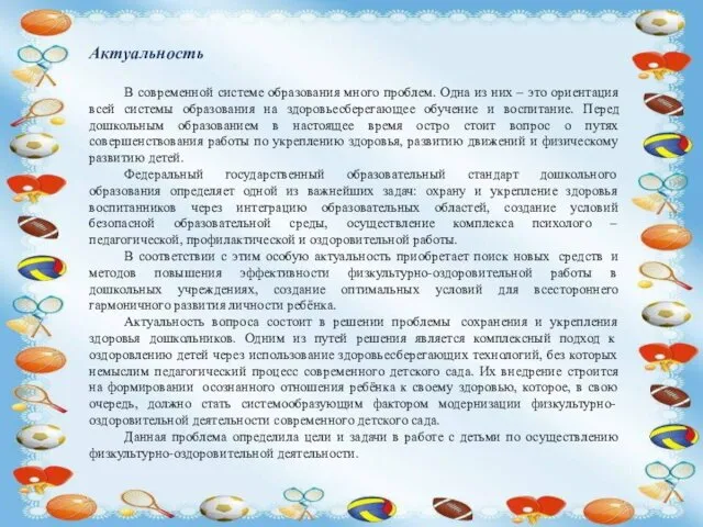 Актуальность В современной системе образования много проблем. Одна из них