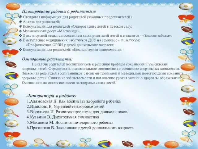 Литература в работе: 1.Алямовская В. Как воспитать здорового ребенка 2.Вавилова