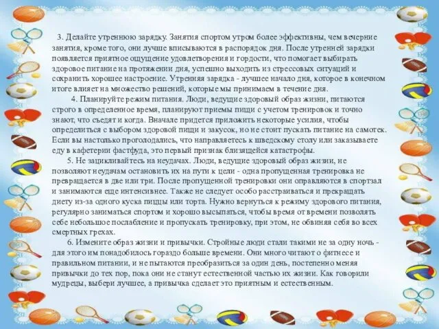 3. Делайте утреннюю зарядку. Занятия спортом утром более эффективны, чем