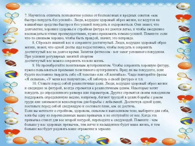 7. Научитесь отличать психологию успеха от бесполезных и вредных советов