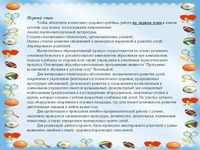 Первый этап Чтобы обеспечить воспитание здорового ребёнка, работа на первом