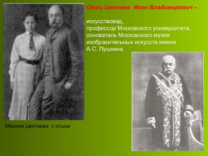 Отец Цветаев Иван Владимирович – искусствовед, профессор Московского университета, основатель