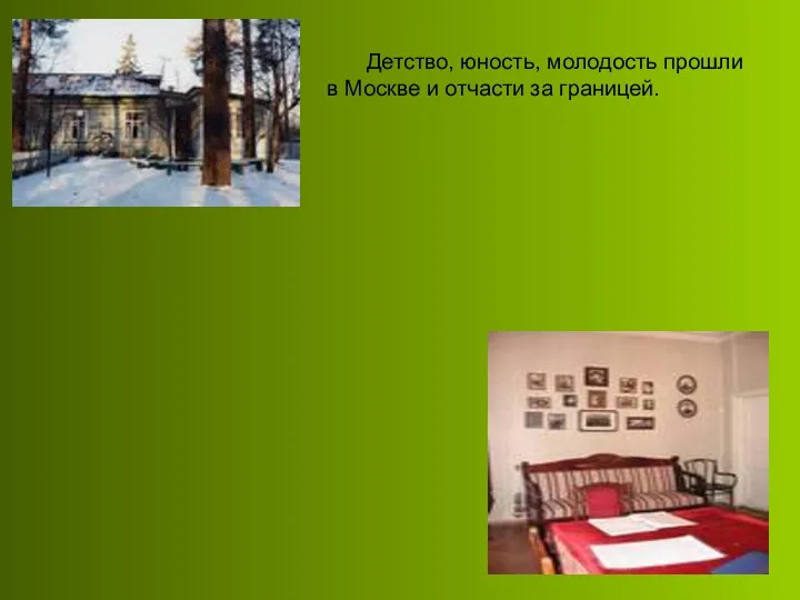 Детство, юность, молодость прошли в Москве и отчасти за границей.