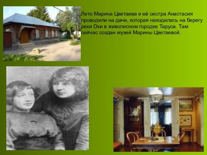 Лето Марина Цветаева и её сестра Анастасия проводили на даче,