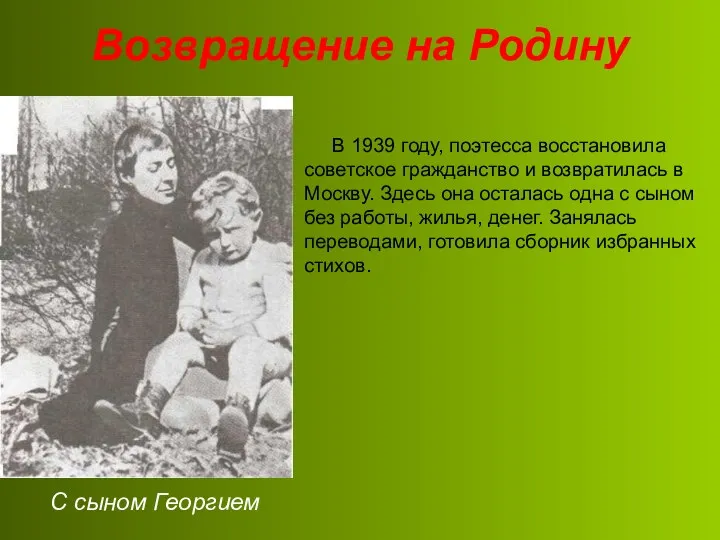 Возвращение на Родину В 1939 году, поэтесса восстановила советское гражданство