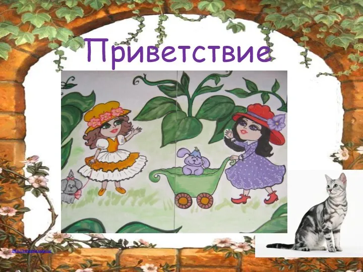 Приветствие