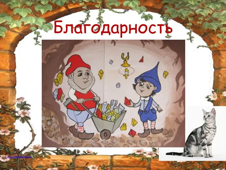 Благодарность