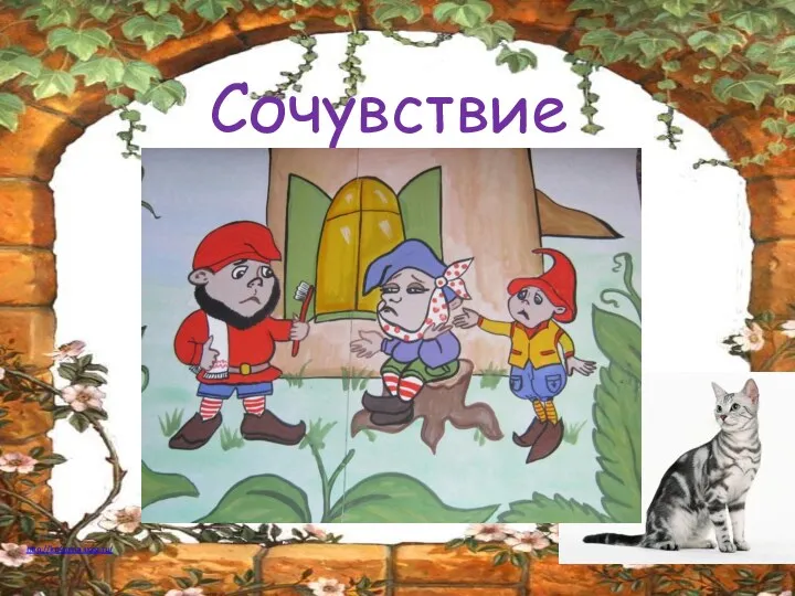 Сочувствие