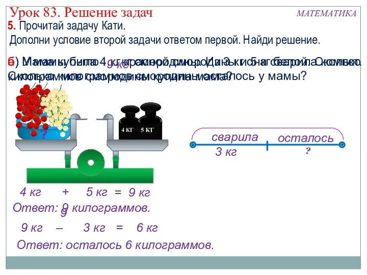 б) У мамы было …. кг смородины. Из 3 кг