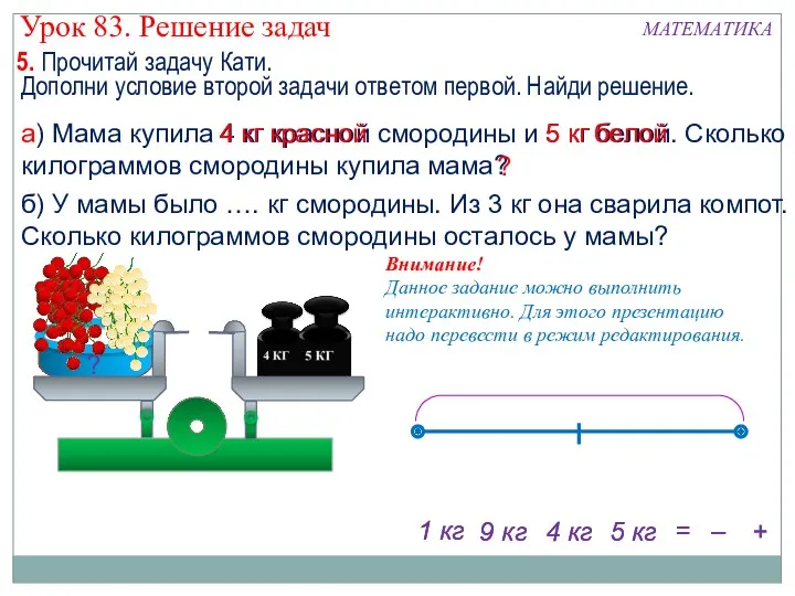 б) У мамы было …. кг смородины. Из 3 кг