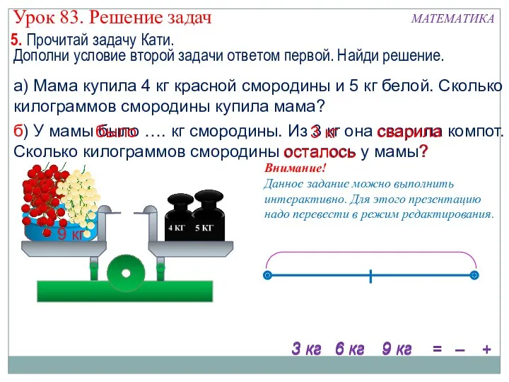 б) У мамы было …. кг смородины. Из 3 кг