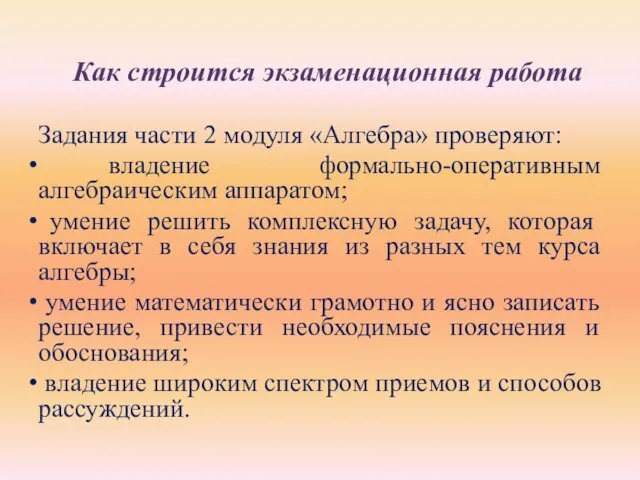 Задания части 2 модуля «Алгебра» проверяют: владение формально-оперативным алгебраическим аппаратом;