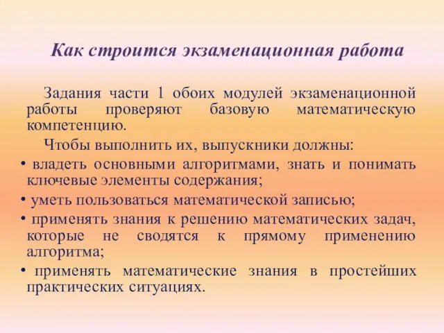 Задания части 1 обоих модулей экзаменационной работы проверяют базовую математическую