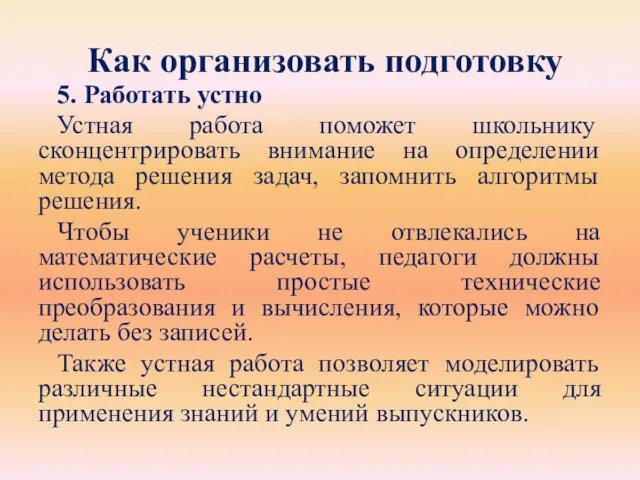 5. Работать устно Устная работа поможет школьнику сконцентрировать внимание на