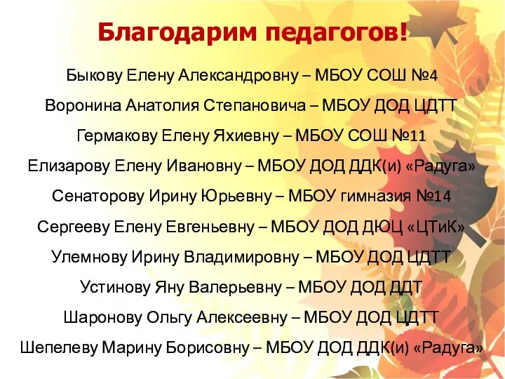 Благодарим педагогов! Быкову Елену Александровну – МБОУ СОШ №4 Воронина Анатолия Степановича –