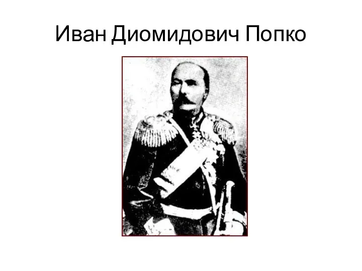 Иван Диомидович Попко