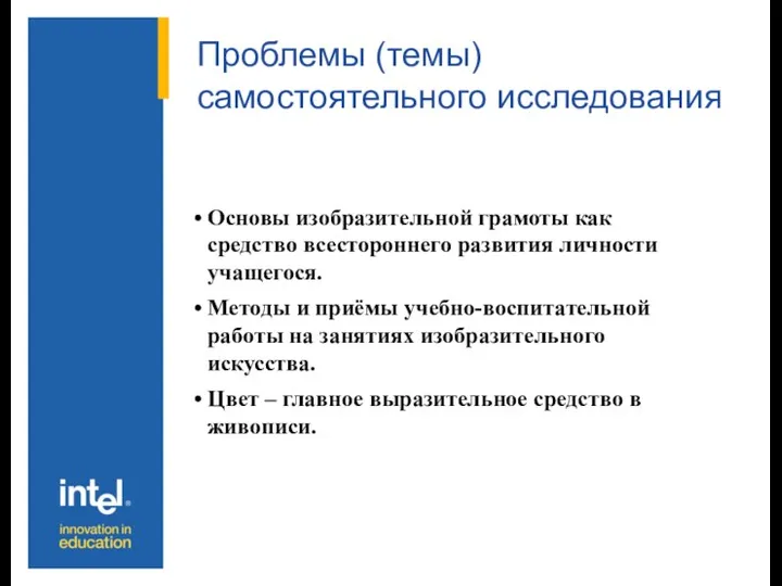 Проблемы (темы) самостоятельного исследования Основы изобразительной грамоты как средство всестороннего