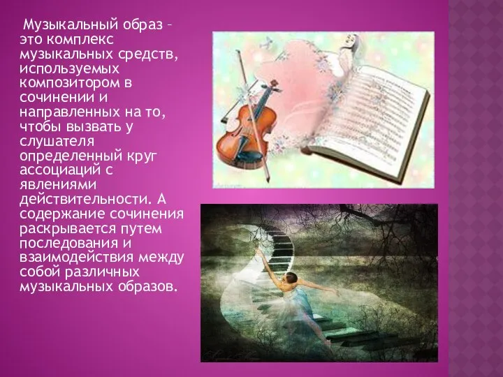Музыкальный образ – это комплекс музыкальных средств, используемых композитором в сочинении и направленных