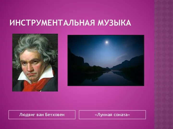 Инструментальная музыка Людвиг ван Бетховен «Лунная соната»