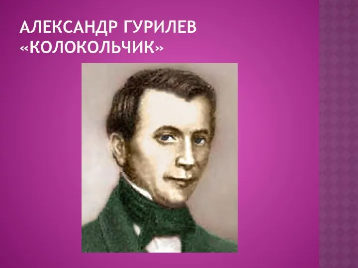 Александр Гурилев «Колокольчик»