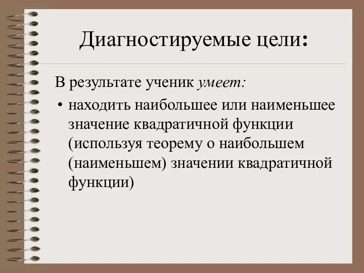 Диагностируемые цели: В результате ученик умеет: находить наибольшее или наименьшее