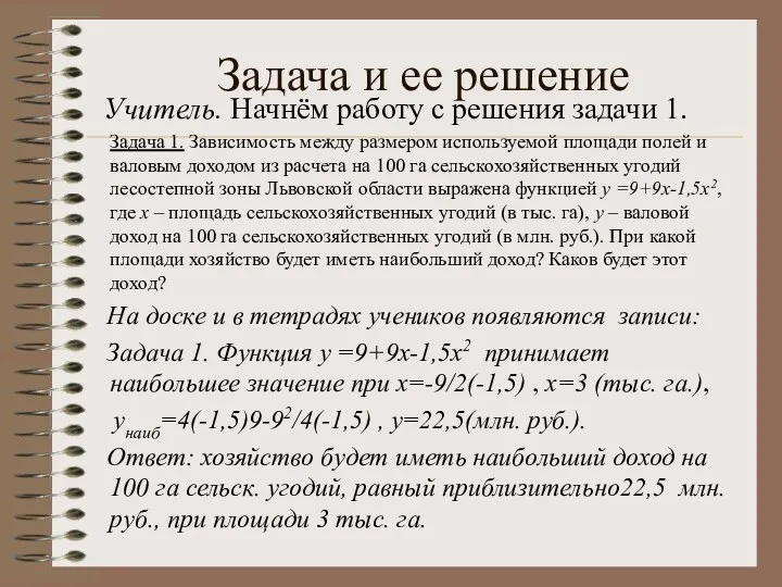 Учитель. Начнём работу с решения задачи 1. Задача 1. Зависимость