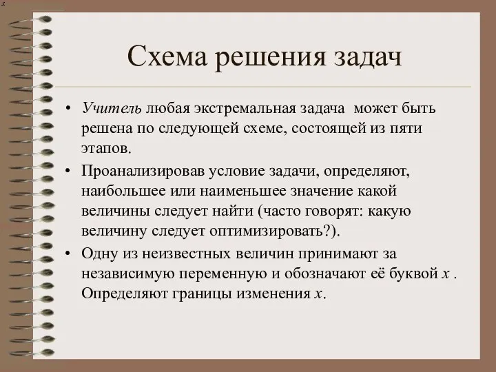 Схема решения задач Учитель любая экстремальная задача может быть решена