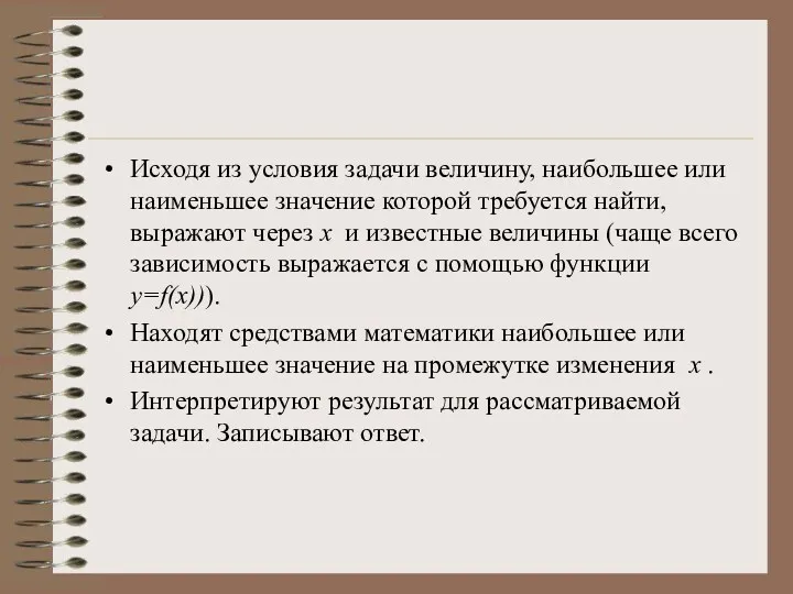 Исходя из условия задачи величину, наибольшее или наименьшее значение которой