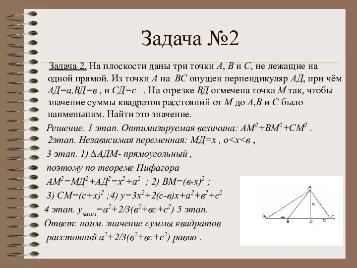 Задача №2 Задача 2. На плоскости даны три точки А,