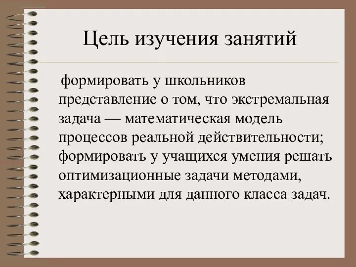 Цель изучения занятий формировать у школьников представление о том, что