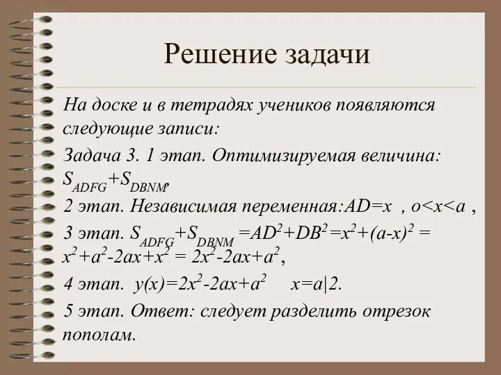 Решение задачи На доске и в тетрадях учеников появляются следующие