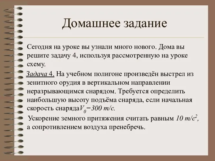 Домашнее задание Сегодня на уроке вы узнали много нового. Дома