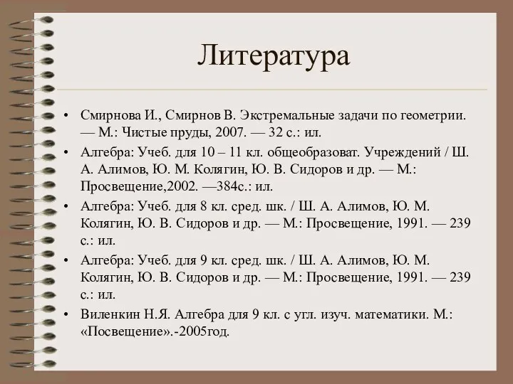 Литература Смирнова И., Смирнов В. Экстремальные задачи по геометрии. —