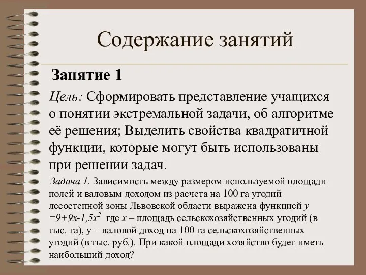 Содержание занятий Занятие 1 Цель: Сформировать представление учащихся о понятии